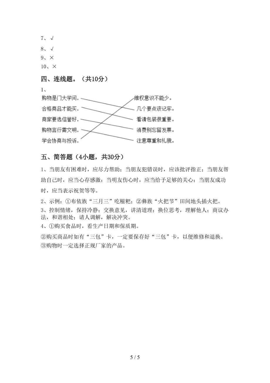 统编版四年级下册《道德与法治》期中考试题（完整）_第5页