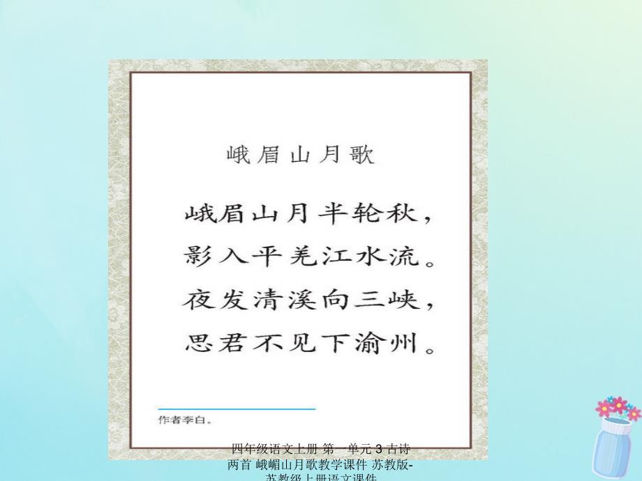 【最新】四年级语文上册 第一单元 3 古诗两首 峨嵋山月歌教学_第1页