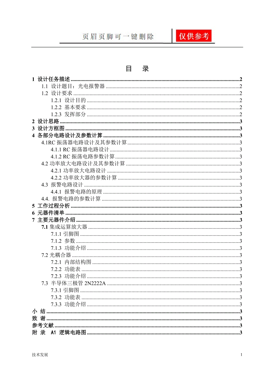 光电报警器报告【互联网+】_第1页