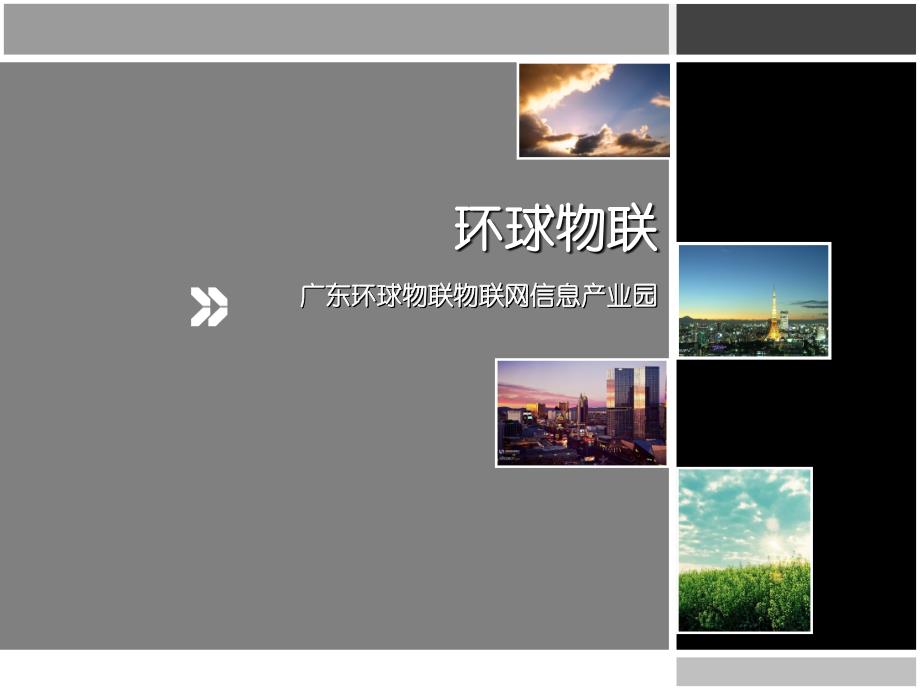 定位策划-产业园物联-广东环球物联物联网信息产业园项目招商画册报告_策划资料_工业产业园定位策划方案_第1页