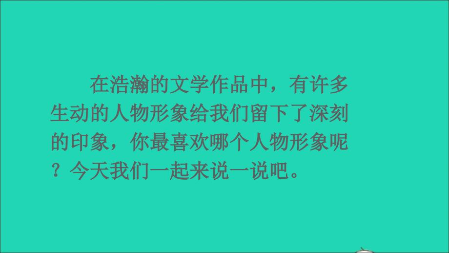 【最新】五年级语文上册 第八单元 口语交际：我最喜欢的人物形象课件1_第1页