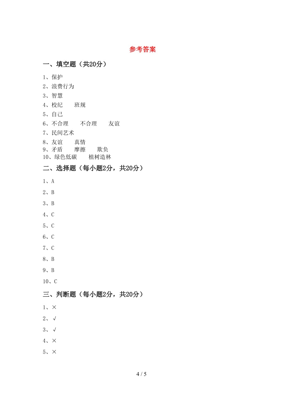 部编人教版四年级道德与法治下册期中测试卷（审定版）_第4页