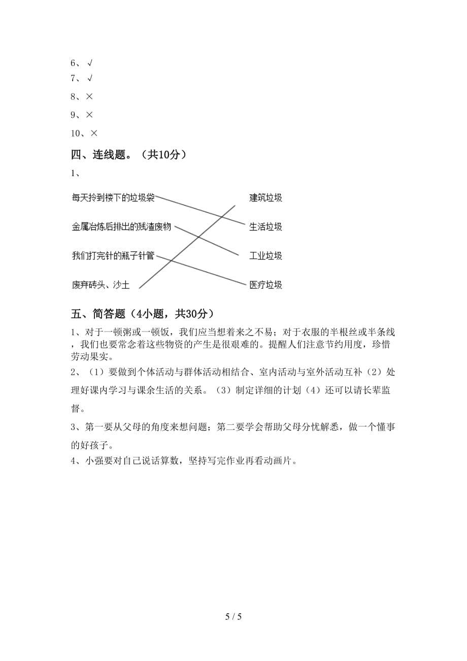 部编人教版四年级道德与法治下册期中测试卷（审定版）_第5页