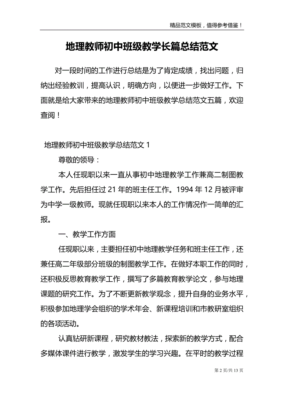 地理教师初中班级教学长篇总结范文_第2页