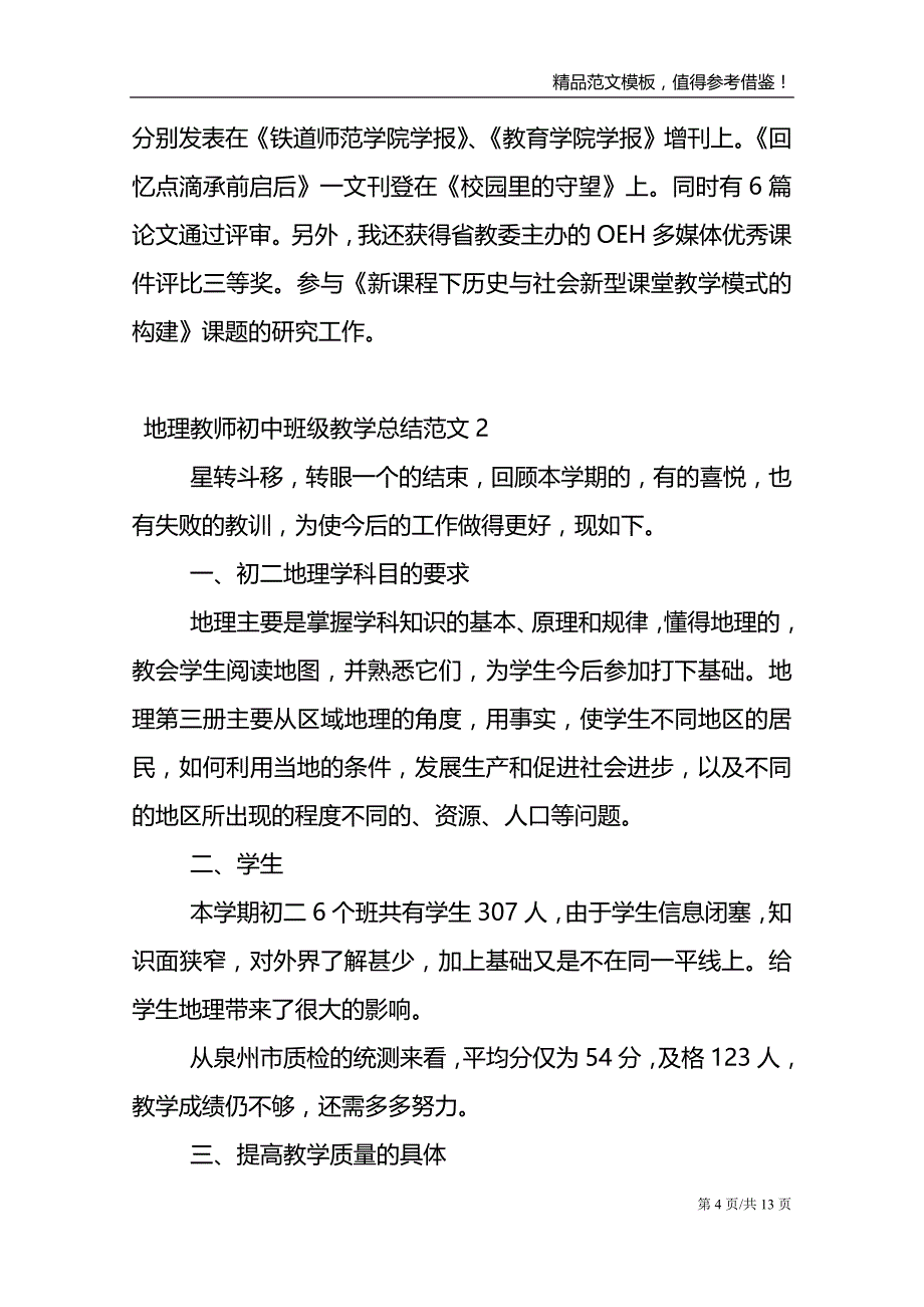 地理教师初中班级教学长篇总结范文_第4页