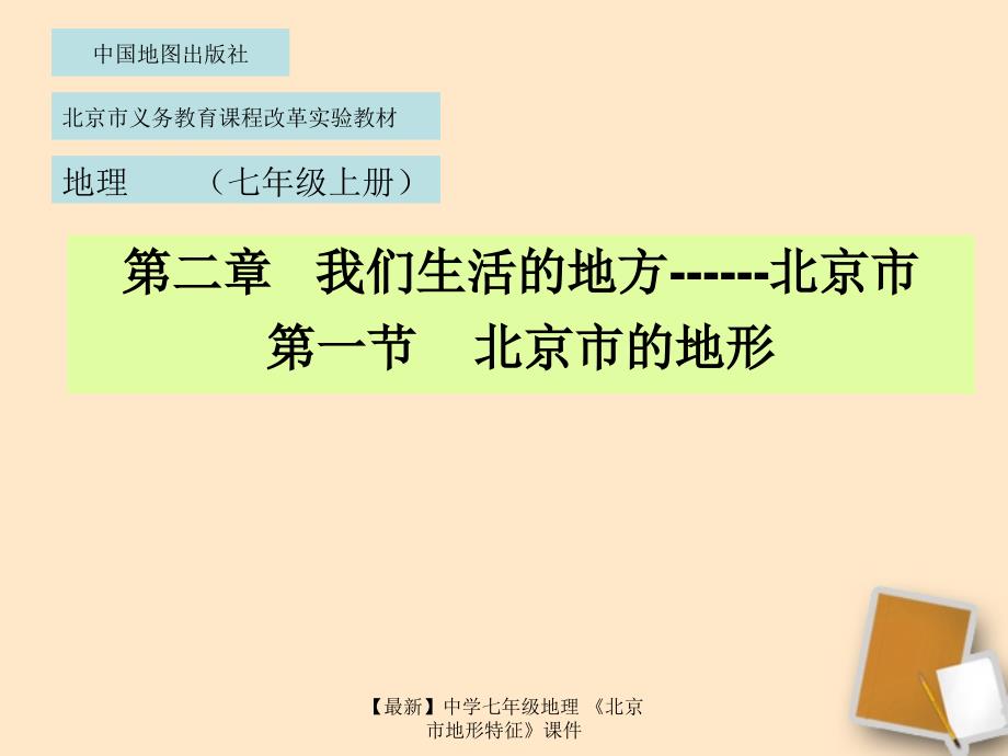 【最新】七年级地理 《北京市地形特征》课件_第1页