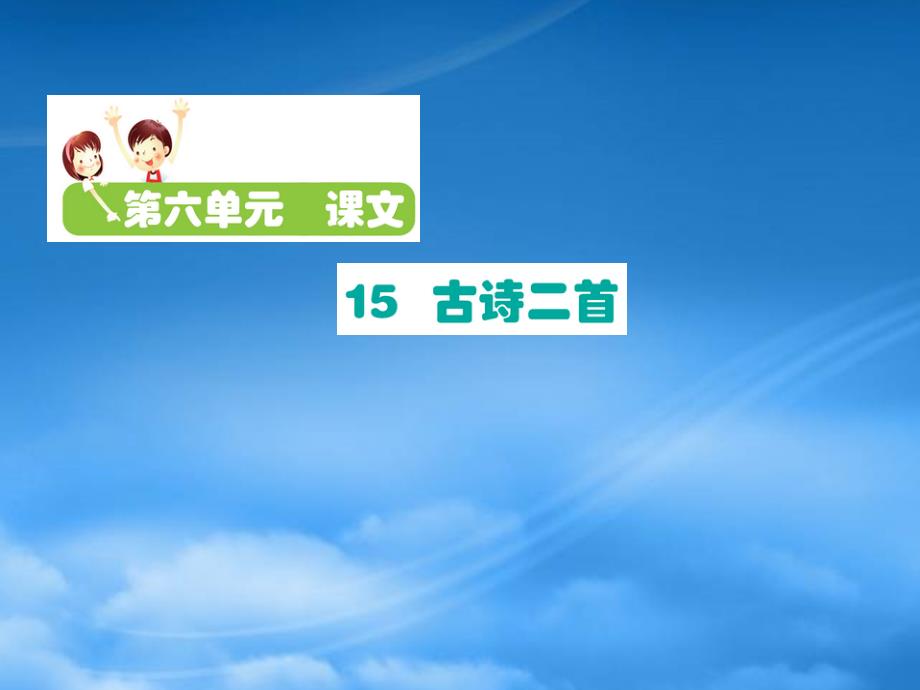 二级语文下册课文515古诗二首课件新人教2027229（通用）_第1页