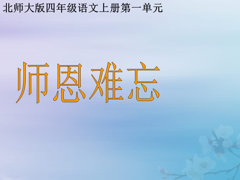 【最新】四年级语文上册 第一单元 师生 1 师恩难忘教学1_第2页