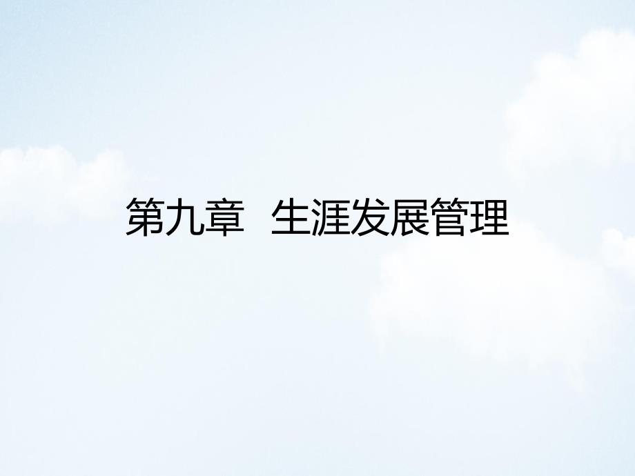 生涯发展管理PPT课件讲义_第1页