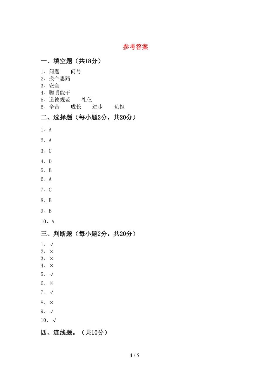 部编人教版三年级道德与法治下册期中考试及答案_第4页