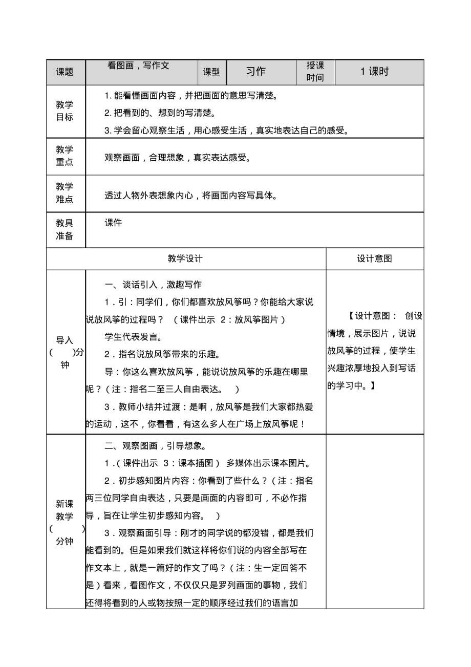 部编人教版三年级语文下册《习作2：看图画,写一写》教案含教学反思和作业设计_第1页