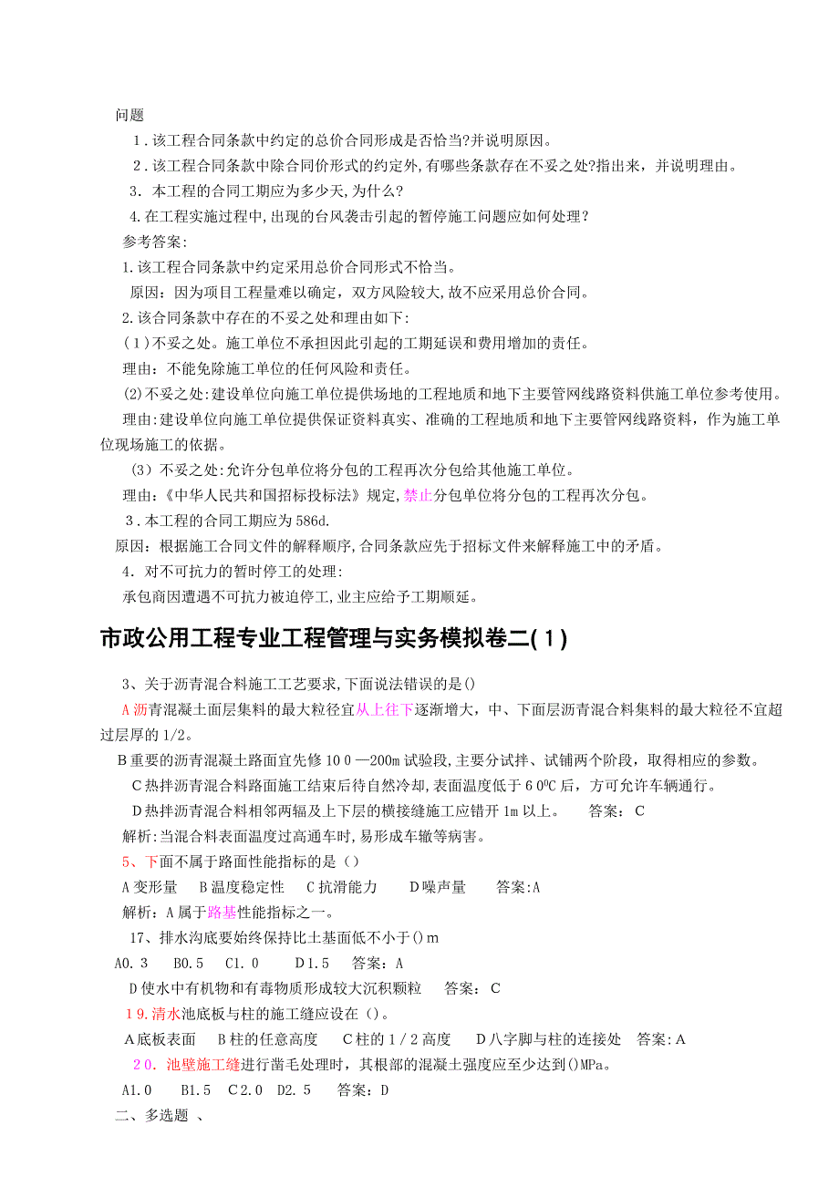 自-2010年二级建造师市政公用工程管理与实务练习题_第2页