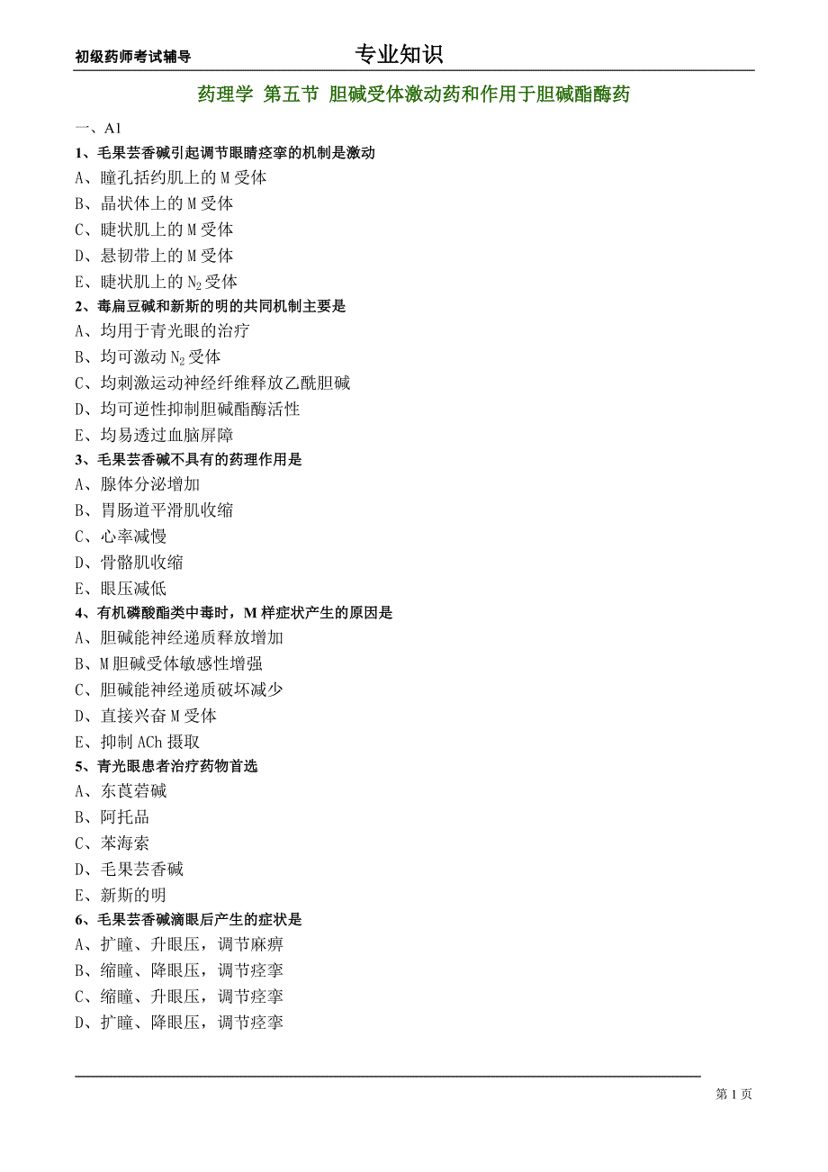 初级药师练习题-药理学之胆碱受体激动药和作用于胆碱酯酶药_第1页