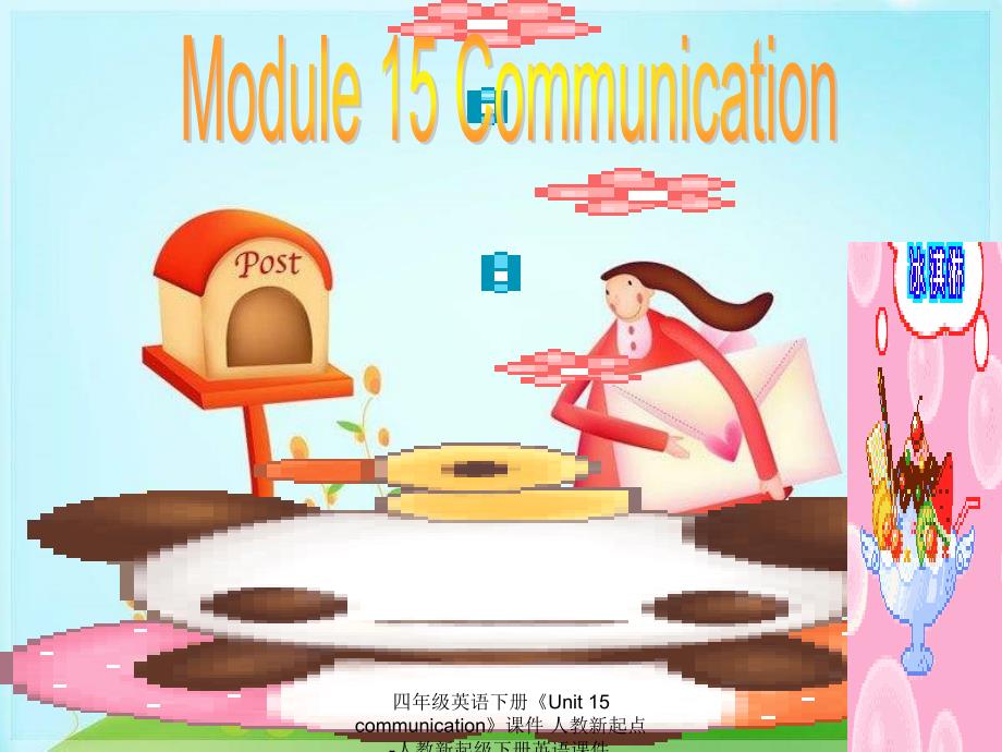 【最新】四年级英语下册《Unit 15 communication》_第1页