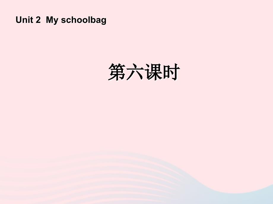 【最新】四年级英语上册 Unit2 My schoolbag第六课时_第1页