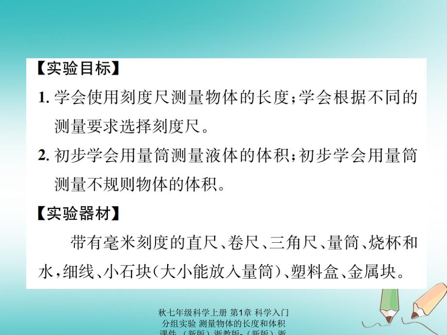 【最新】七年级科学上册 第1章 科学入门 分组实验 测量物体的长度和体积课件 （新版）浙教版-（新版）浙教级上册自然科学课件_第2页