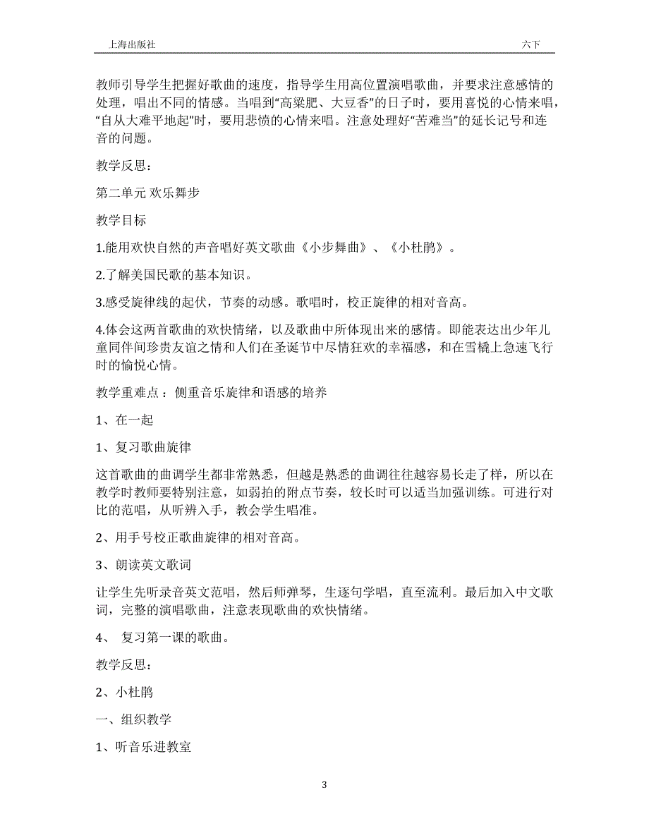 上海出版社六年级下册音乐 全册教案_第3页