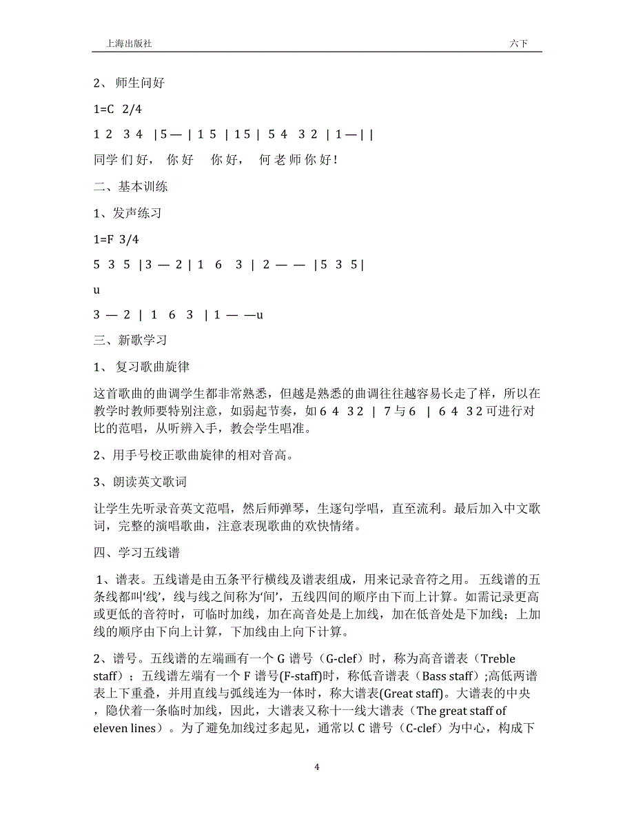 上海出版社六年级下册音乐 全册教案_第4页