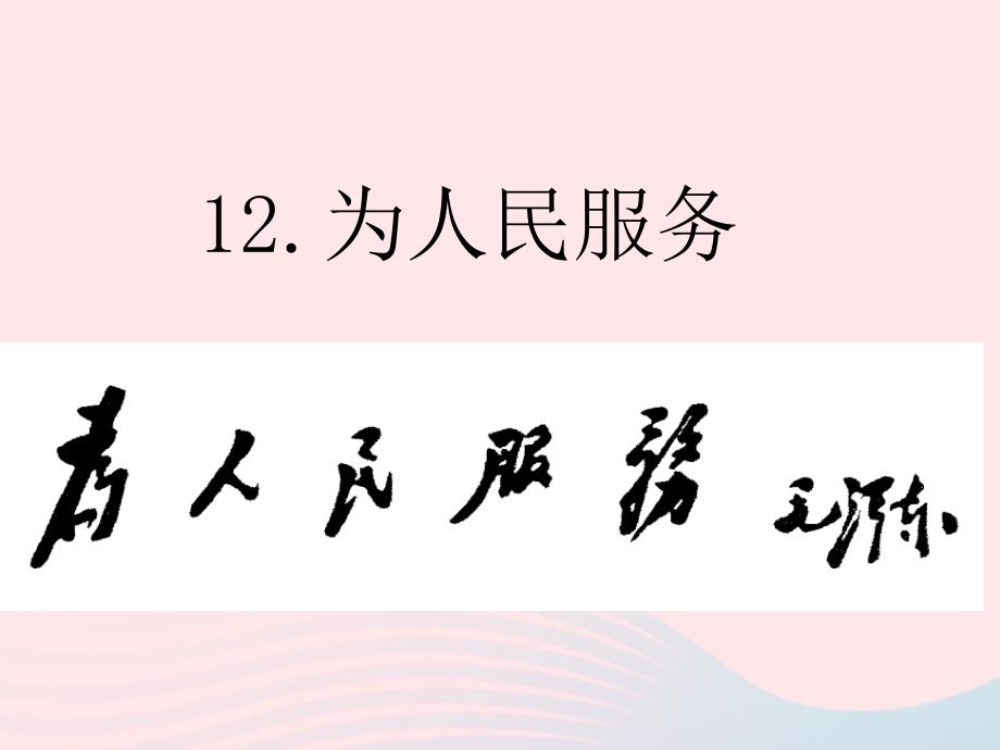 【最新】六年级语文下册 第四单元 12《为人民服务》教学课件_第1页