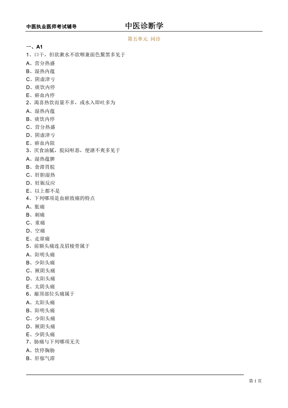 中医执业医师中医诊断学第五单元问诊_第1页