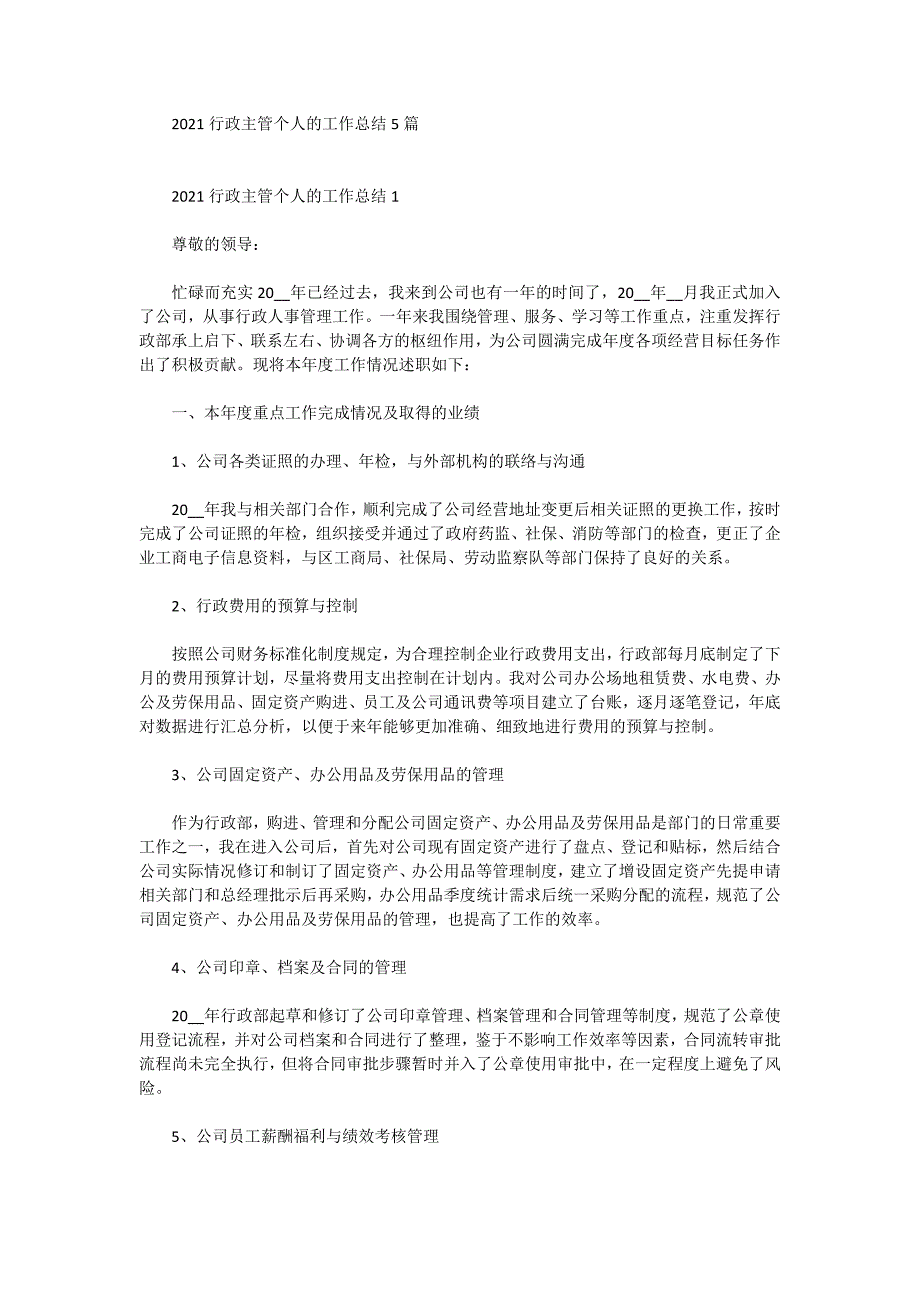 2021行政主管个人的工作总结5篇_第1页