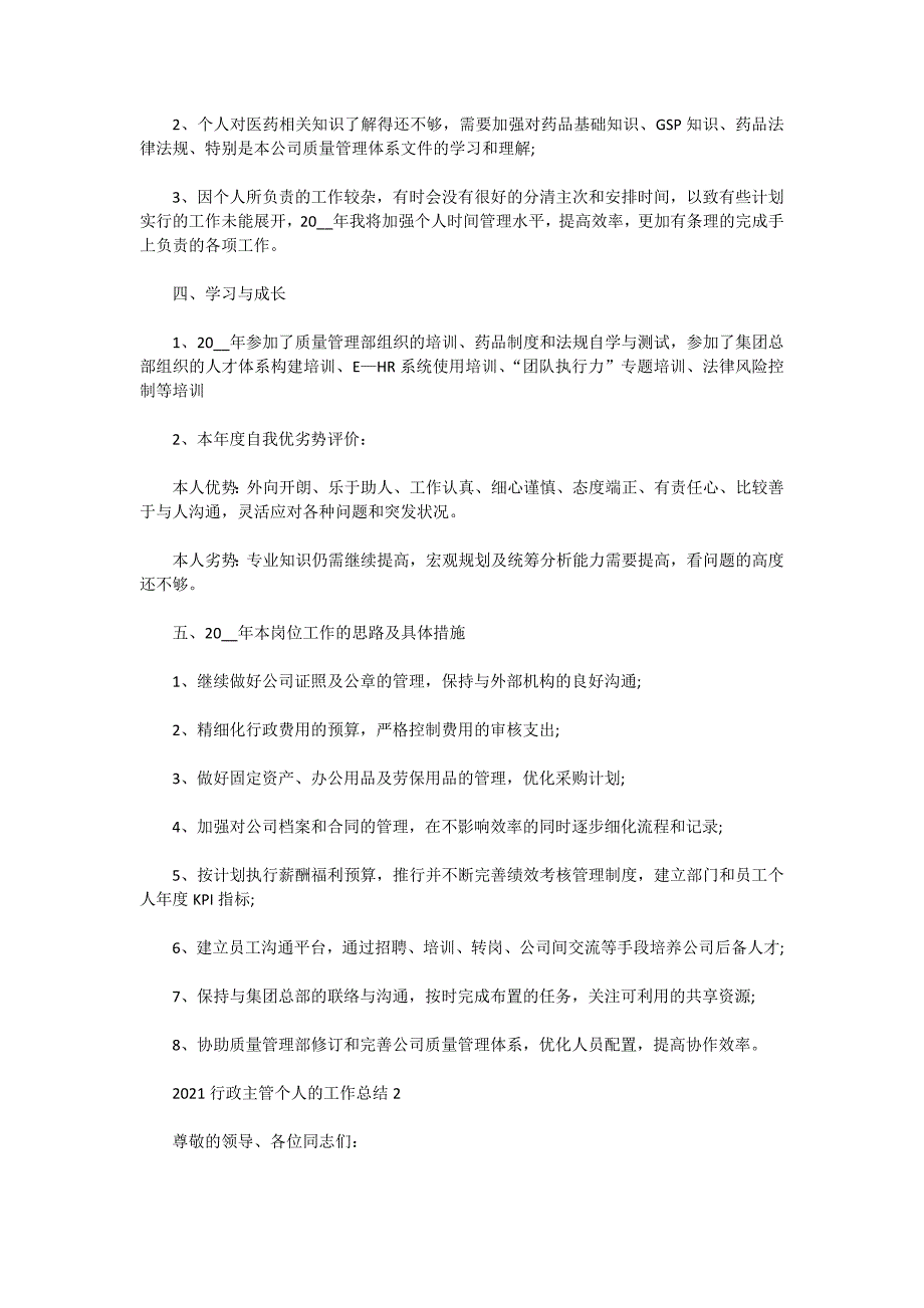 2021行政主管个人的工作总结5篇_第3页