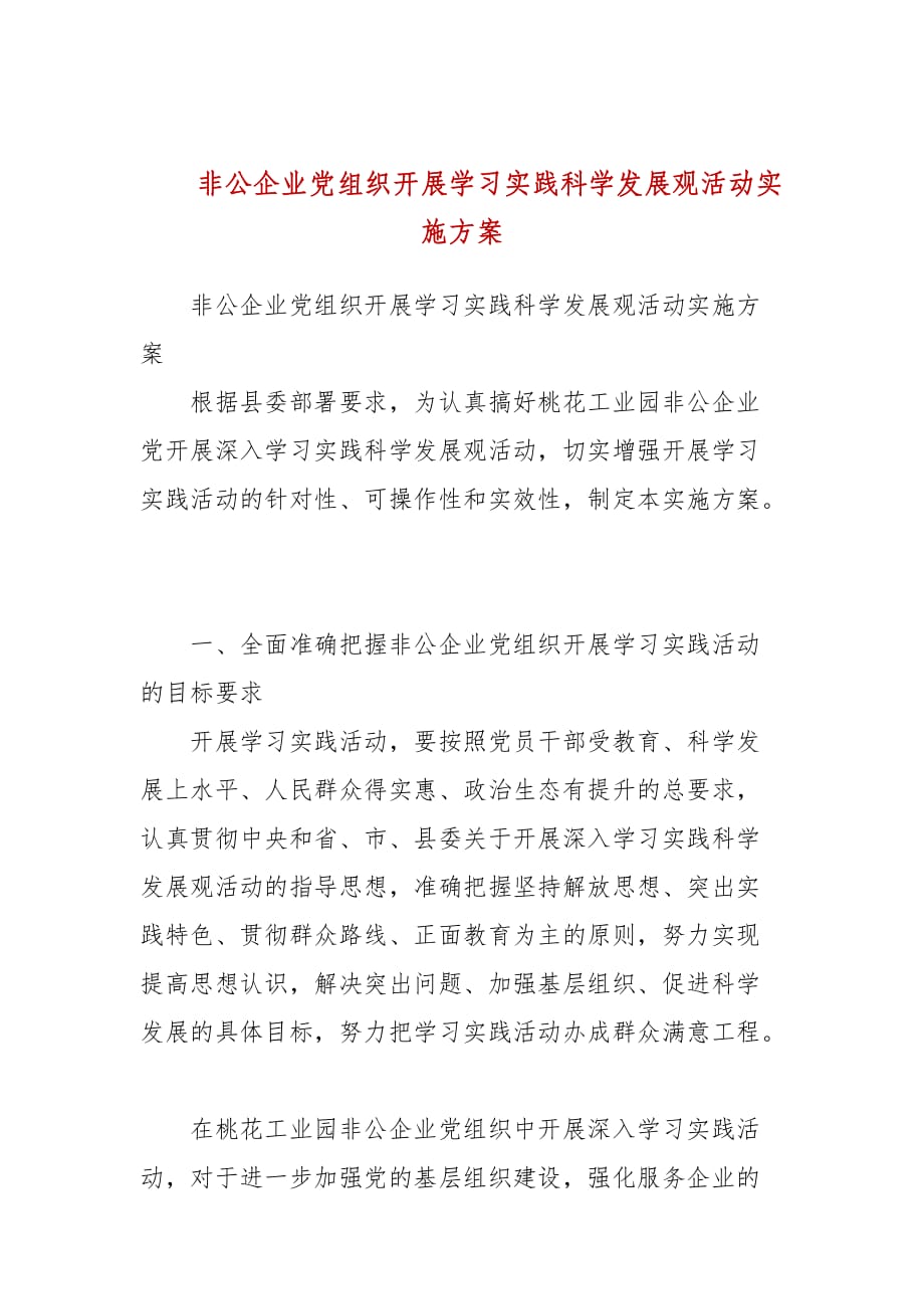 非公企业党组织开展学习实践科学发展观活动实施方案_第1页