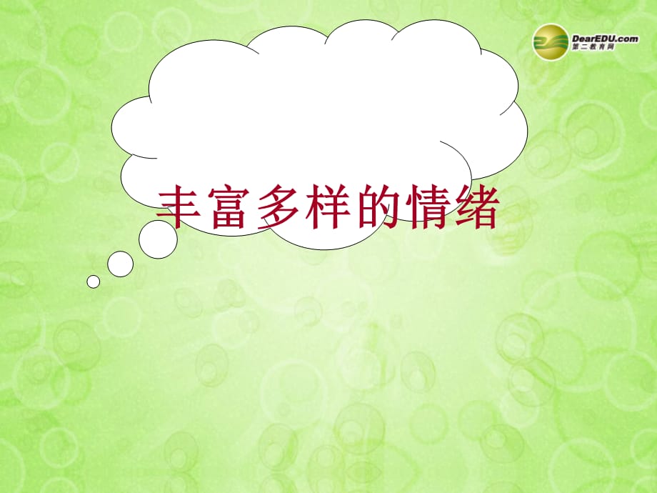 【最新】七年级政治上册 丰富多样的情绪课件 新人教版 课件_第1页