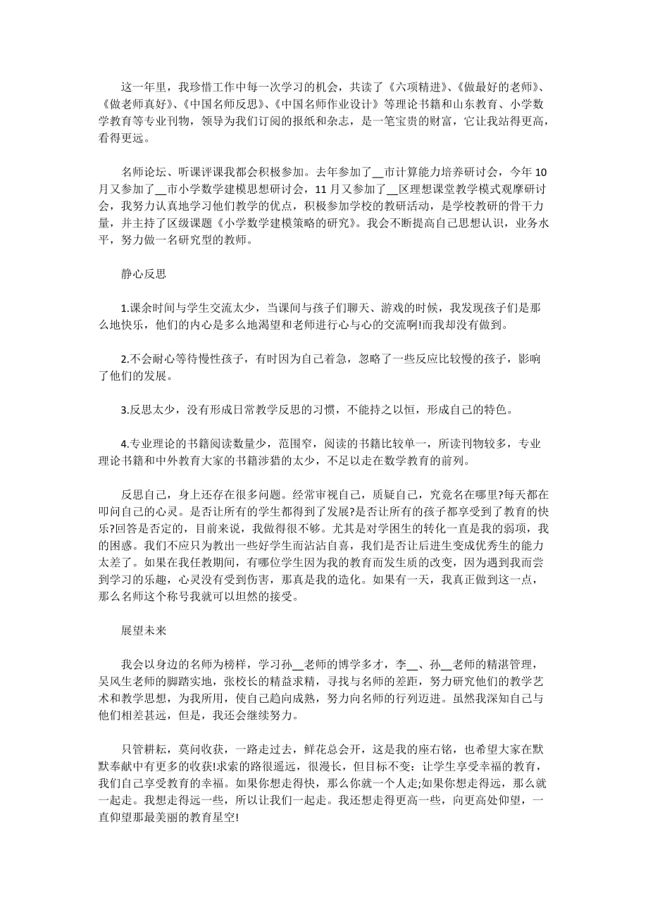 2021名师个人工作述职报告5篇_第4页