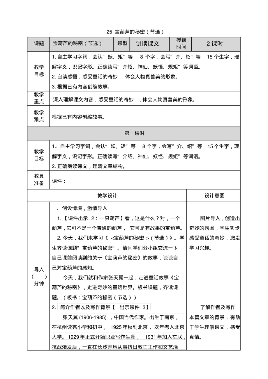 部编人教版四年级语文下册25《宝葫芦的秘密(节选)》教学设计_第1页