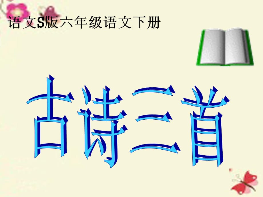 【最新】六年级语文下册 第4单元 15《古诗三首》课件1 语文S版-语文S级下册语文课件_第1页