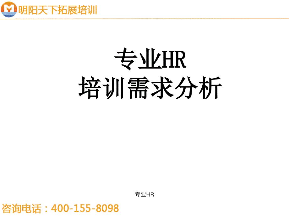 【最新】专业HR_第1页