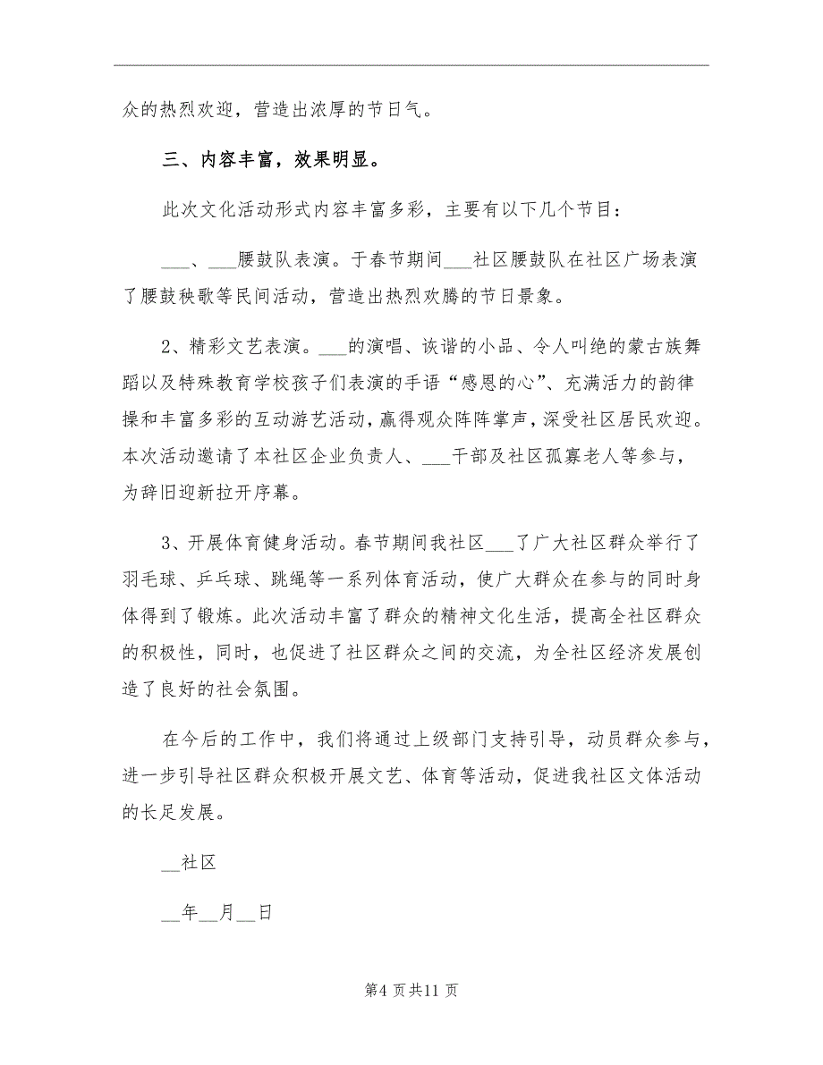 2021年社区春节主题活动总结_第4页