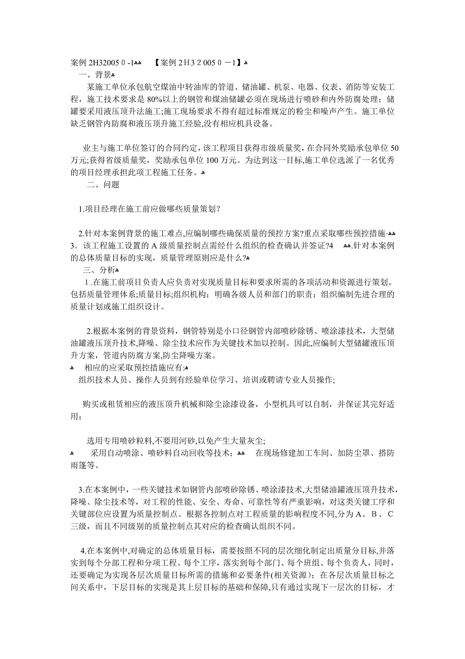 自-2010年二级建造师《机电工程》案例题_第1页