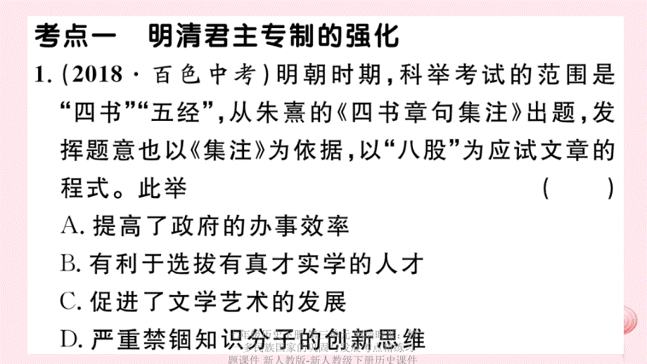 【最新】七年级历史下册 第三单元 明清时期：统一多民族国家的巩固与发展考点精练习题课件 新人教版-新人教级下册历史课件_第2页