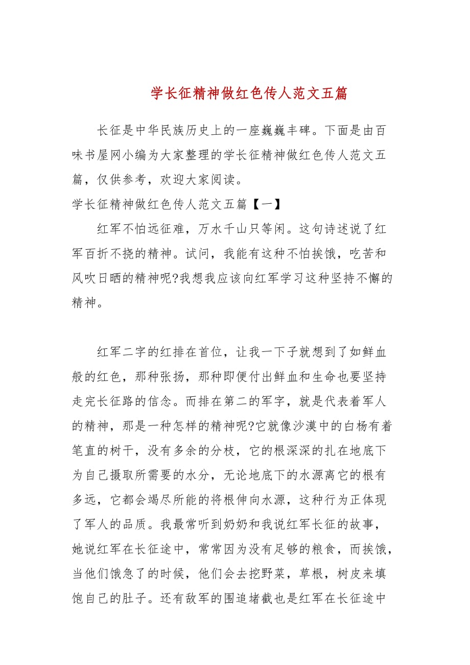 学长征精神做红色传人范文五篇_第1页