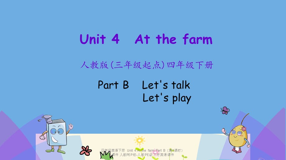 【最新】四年级英语下册 Unit 4 At the farm Part B（第1课时）_第1页