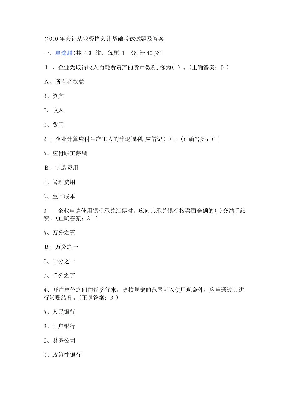 自-2010年会计从业资格会计基础考试试题及答案_第1页