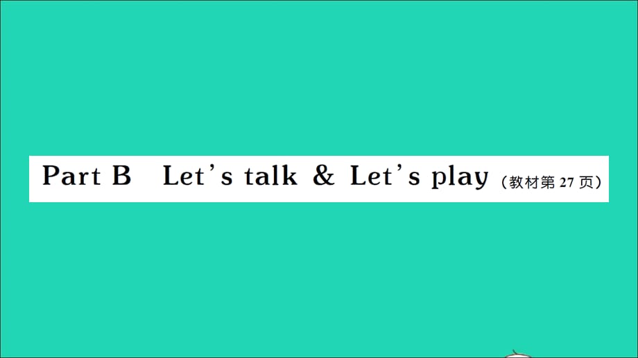 【最新】四年级英语上册 Unit 3 My friends Part B Let's talk Let's play作业_第1页