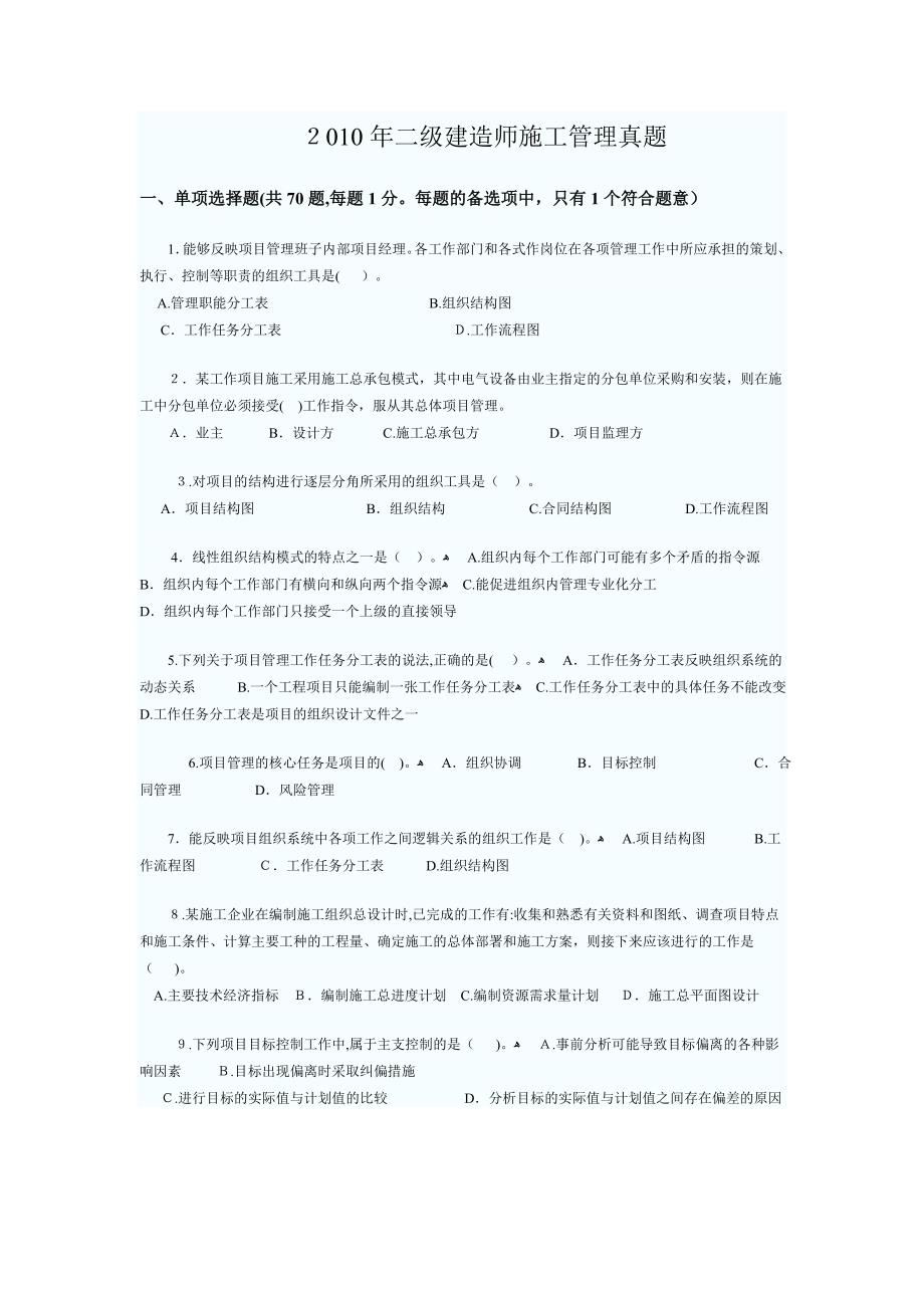 自-2010年二级建造师施工管理真题1_第1页