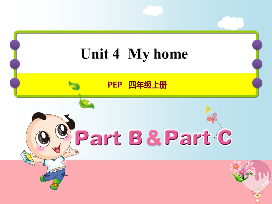 【最新】四年级英语上册 Unit 4 My home_第1页