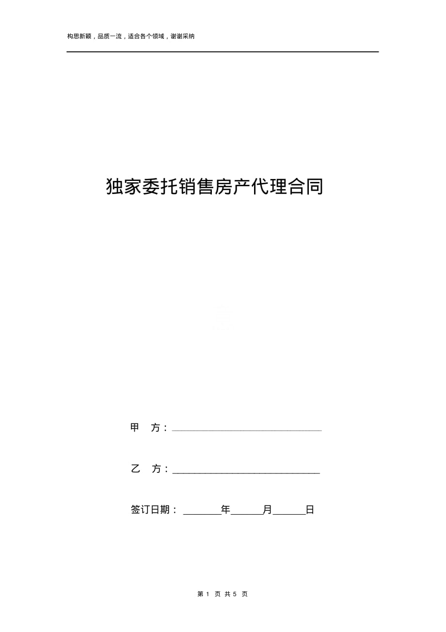 独家委托销售房产代理合同协议书范本_第1页