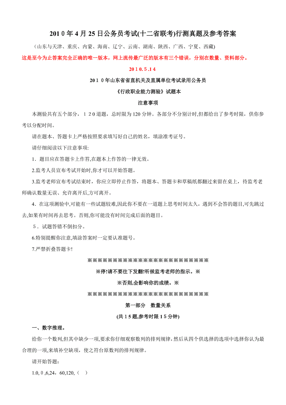 自-2010年4月25日公务员考试行测真题【完整+答案+解析】(联考)_第1页