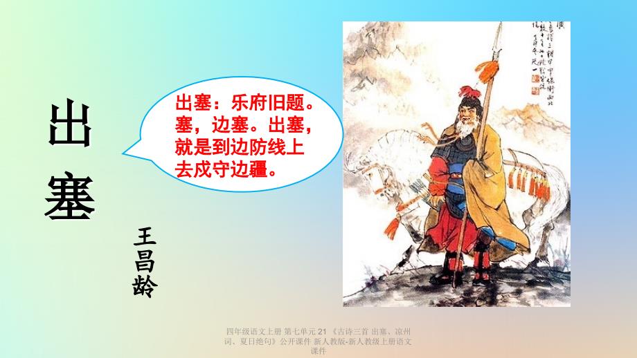 【最新】四年级语文上册 第七单元 21 《古诗三首 出塞、凉州词、夏日绝句》公开课件_第2页