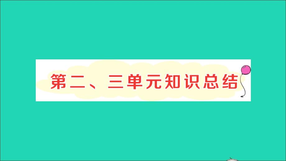 【最新】一年级语文上册 汉语拼音 课文 1知识总结作业课件 新人教版-新人教版小学一年级上册语文课件_第1页