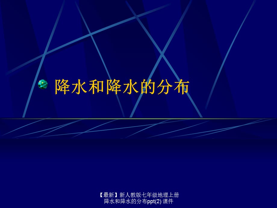 【最新】七年级地理上册降水和降水的分布ppt(2)_第1页