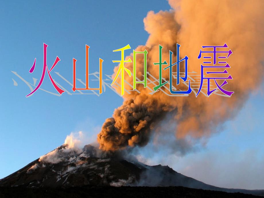 【最新】六年级科学上册 火山和地震课件3 苏教版-苏教级上册自然科学课件_第1页