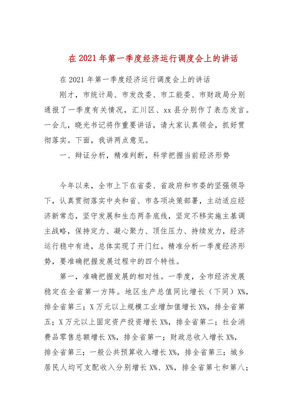 在2021年第一季度经济运行调度会上的讲话_第1页