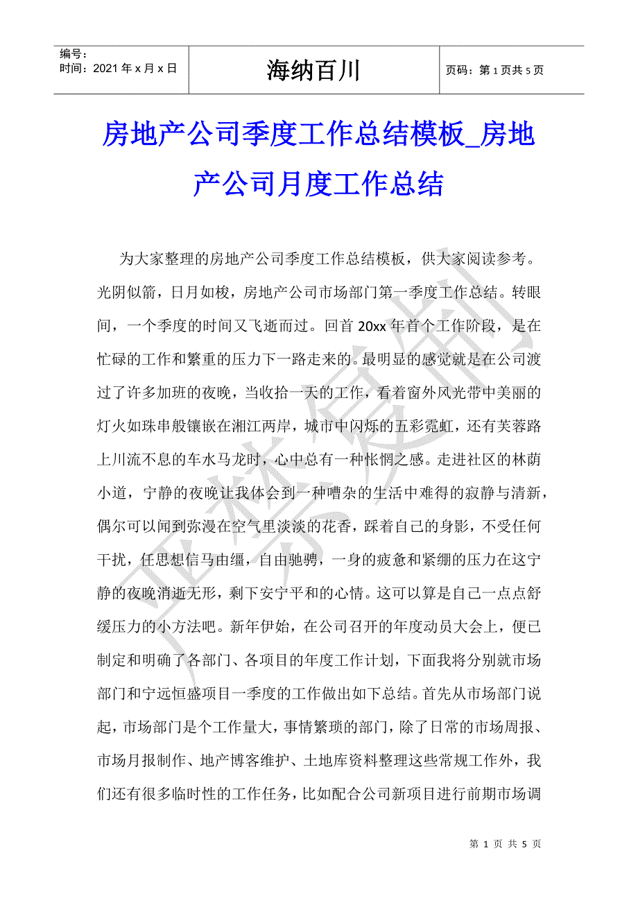 房地产公司季度工作总结模板_房地产公司月度工作总结-_第1页