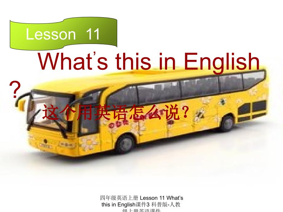 【最新】四年级英语上册 Lesson 11 What’s this in English3_第1页